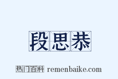 段思恭是什么意思的图片